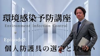 環境感染予防講座 Episode3「個人防護具の選定と取扱い」