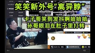 德云色偷梗堂 西卡直播：恭喜孙哥喜提新外号“离异脖”笑到发抖 哈哈哈 离异脖