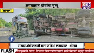 SANGLI | सांगली जिल्ह्यातील आटपाडी तालुक्यातील विभुतवाडीत अपघात, दोघांचा मृत्यू