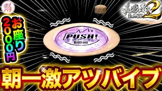 【花の慶次 漆黒】ボタンバイブが朝一発生！座ってすぐに大当たりなるか！？パチンコ実践