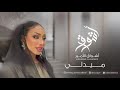 الفنانه أشواق الامير - مدلي 1  || ASHWAQ ALAMEER 2024