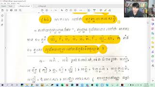 13.ព្យញ្ជនាគមសន្ធិ/បង្រៀនដោយ ឧទ្ទេសាចារ្យ អឿន ទិត្យា