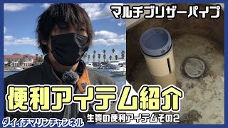 【マルチブリザーパイプ】イケスの水量管理が楽になる便利アイテムをご紹介！！