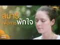 สมาธิเพื่อการพักใจ l นำนั่งเกลาใจออนไลน์