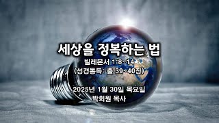 몬2. 세상을 정복하는 법 / 빌레몬서 1:8~14 / 2025 01 30 날마다 솟는 샘물 묵상