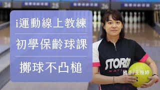 2023i運動線上教練｜雅婷老師的保齡球課｜初學者必看如何擲球不脫手