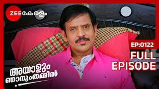 Abhiram തൻ്റെ ശബ്ദം പങ്കുവെക്കുന്നു | Ayalum Njanum Thammil | Full Ep 122 | Akul - Zee Keralam