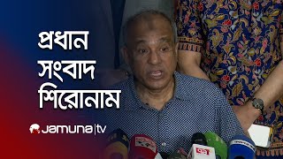 সকালের প্রধান সংবাদ শিরোনাম । Latest News and Headlines | 8 AM | 24 February 2025 | Jamuna TV