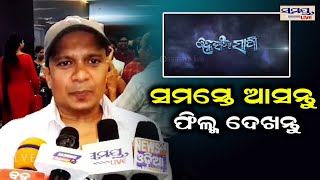 ସମସ୍ତେ ଆସନ୍ତୁ ଫିଲ୍ମ ଦେଖନ୍ତୁ | Odia News Live Updates | Latest Odia News | Samayalive