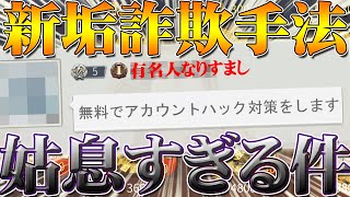 【荒野行動】金券やセダンスキンが奪われてしまう垢アカウント詐欺の新たな手法が！まさかの乗っ取り対策を使う…ガチャ回した課金勢を守る！こうやこうど拡散のため👍お願いします【アプデ最新情報攻略】