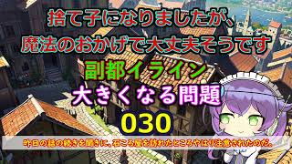 第３０話　大きくなる問題　修正