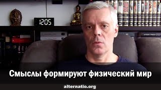 Андрей Ваджра: Смыслы формируют физический мир