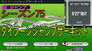 超速GP シーズン75 タイフーンジャンプサーキット 27.057秒