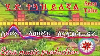 ነይ አለም ነይ አለም ዋው NEY ALEM NEW ALEM WOW 😘 SERA TUBE  ሴራ ቲዩብ