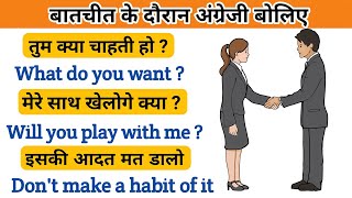 रोजाना बोले जाने वाले महत्वपूर्ण अंग्रेजी वाक्य ।। Daily use English sentences || Spoken English