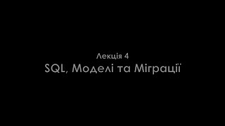 Лекція 4. SQL, моделі та міграція