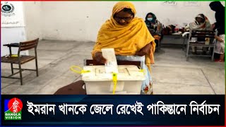 পাকিস্তানে পার্লামেন্ট নির্বাচনের ভোটগ্রহণ চলছে