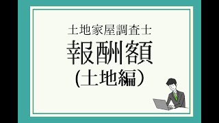 【土地家屋調査士】表示登記の報酬額（土地編）