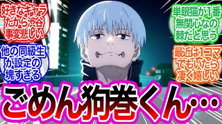 ごめん狗巻くん…に対するみんなの反応集【呪術廻戦】