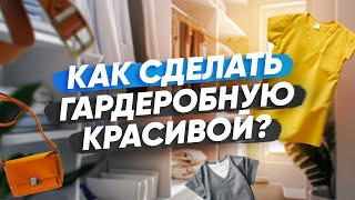 Рассказываю, как сделать гардеробную уютной, красивой и практичной