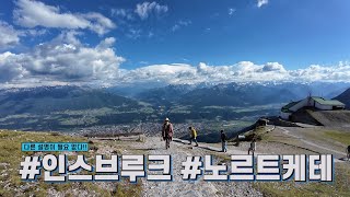 20240625 오스트리아에서 알프스를 느낄 수 있는 곳 🏔인스브루크 1편 #여행로그 #유럽렌트카여행 #유럽가족여행#오스트리아여행 #인스브루크 #노르트케테 #하펠레카르슈피츠