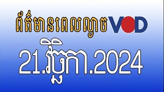 កម្មវិធីផ្សាយព័ត៌មានពេលល្ងាច VOD ថ្ងៃព្រហស្បតិ៍ ទី២១ វិច្ឆិកា ២០២៤