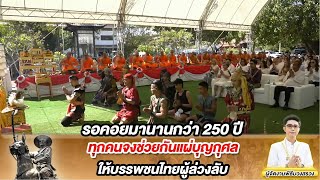 งานพิธีกตัญญูแผ่นดินวันเสาร์ ที่ 18 ม.ค. 68 เพื่อบรรพชนวีรชนผู้ล่วงลับณ วัดม่วง บางปะหัน