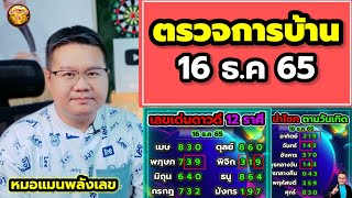 #ตรวจการบ้าน 16 ธันวาคม 2565 #หมอแมนพลังเลข