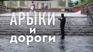 Арыки и дороги