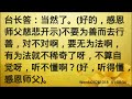 卢台长开示：不要为善而去行善，要无为法wenda20201018   01 08 34