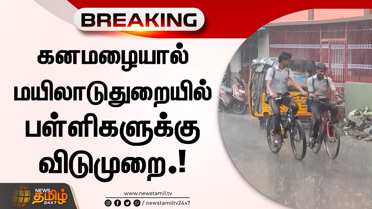 🔴 Breaking : கனமழையால் மயிலாடுதுறையில் பள்ளிகளுக்கு விடுமுறை.! | Tamil ...