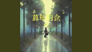 暮年旧念 (完整版)