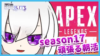 【APEX】朝活APEX 弾当たらない配信だよ【新人Vtuber】