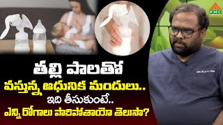 తల్లి పాలతో వస్తున్న ఆధునిక మందులు.. ఇది తీసుకుంటే.. ఎన్ని రోగాలు పారిపోతాయో తెలుసా? | PMC Health