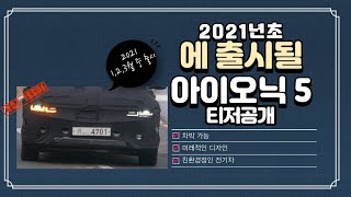2021 초에 출시될 아이오닉 5, 티저공개!