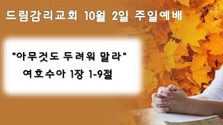 [천안드림감리교회] 20221002 주일예배