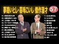 【広告なし】夢路いとし・喜味こいし 傑作漫才 コント 57【睡眠用・作業用・高音質bgm聞き流し】（概要欄タイムスタンプ有り）