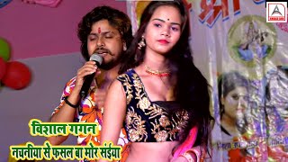 Vishal Gagan ॥ नचनीया से फसल बा मोर सईया ॥ 2021 Super Hit Bhojpuri Song ॥