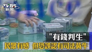 「有錢判生」　民眾有感　但恐誤認有司法黃牛