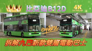 特備節目: 拆解九巴新款雙層電動巴士 B12D (4K影片)