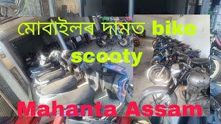 Mahanta Assam//মোবাইলৰ দামত গাড়ী//bhaihata Chariali#viralvideo #2024