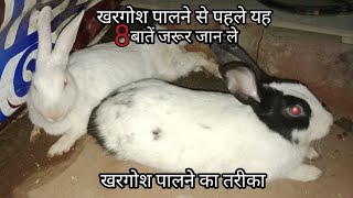 खरगोश पालने का तरीका /8🐇rabbit