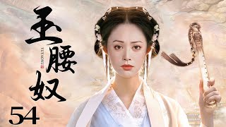 MULTISUB 【Be Your Slave】EP54 | Costume Drama |Wu Jin Yan，Ning Jing🧡Watch CDrama