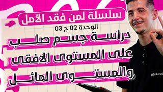 مراجعة شاملة |الوحدة 02-ج03: دراسة حركة جسم صلب على المستوي الأفقي والمستوي المائل