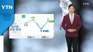 [날씨] 내일 올가을 최강 추위...찬 바람에 기온 뚝 / YTN