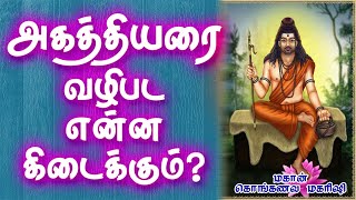 What is the benefit of worshiping Agathiyar | அகத்தியரை வழிபட என்ன பலன் கிடைக்கும் | Gnana Sakthi TV