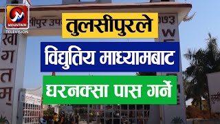 दाङको तुलसीपुर उपमहानगरपालिकाद्धारा विद्युतिय माध्यामबाट घरनक्सा पास गर्ने तयारी | Dang News