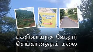 சக்திவாய்ந்த வேலூர் செங்கானத்தம் மலை | Vellore Senganatham hills |அருள்மிகு கால பைரவர் கோவில் 🗻 🌿🍃 🚘