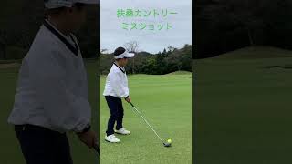 扶桑カントリー　小学1年生初心者ゴルフ　ミスショット