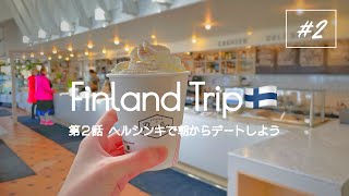 【フィンランド旅行 #2】ヘルシンキで朝のデートが最高に良かった